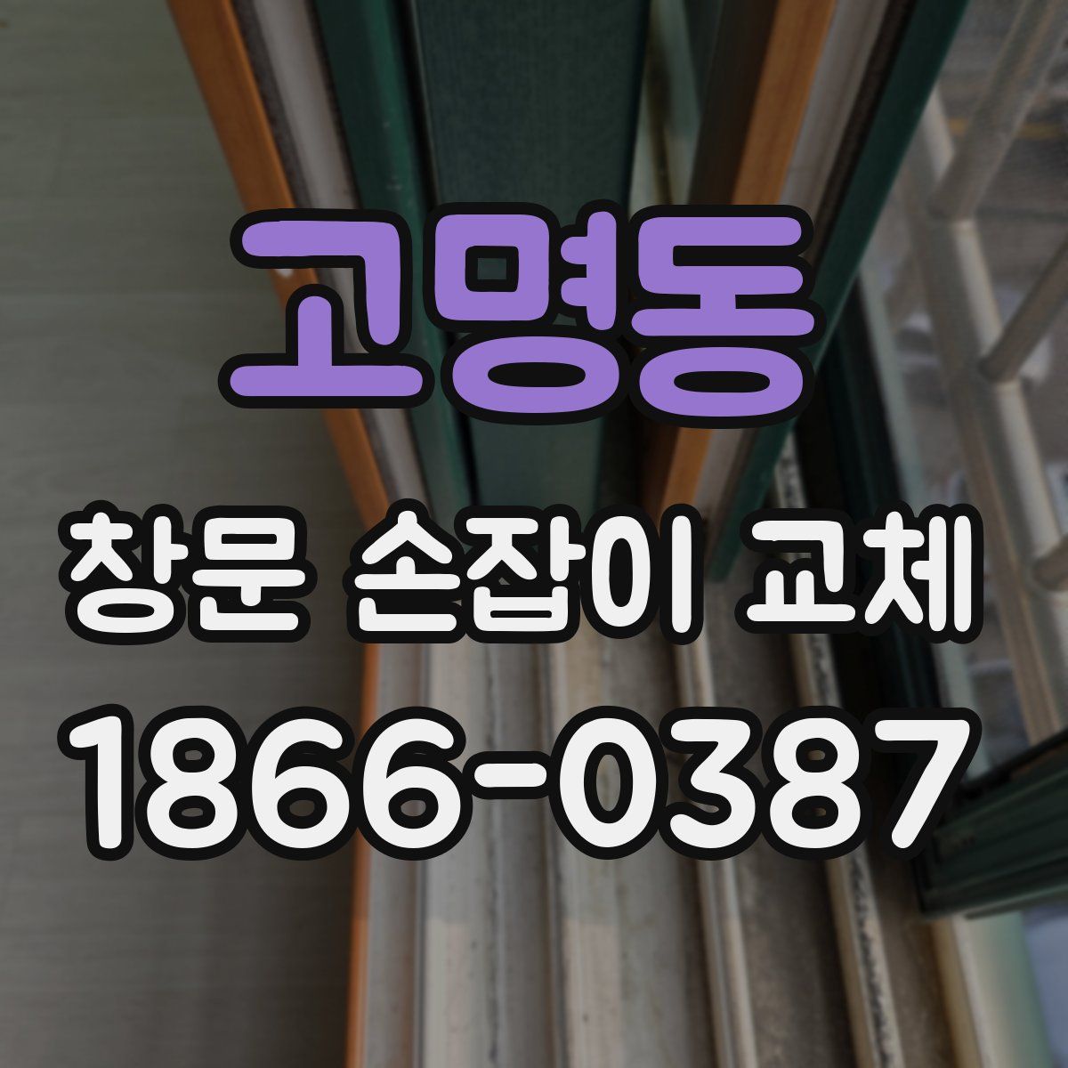 고명동 창문 손잡이 교체