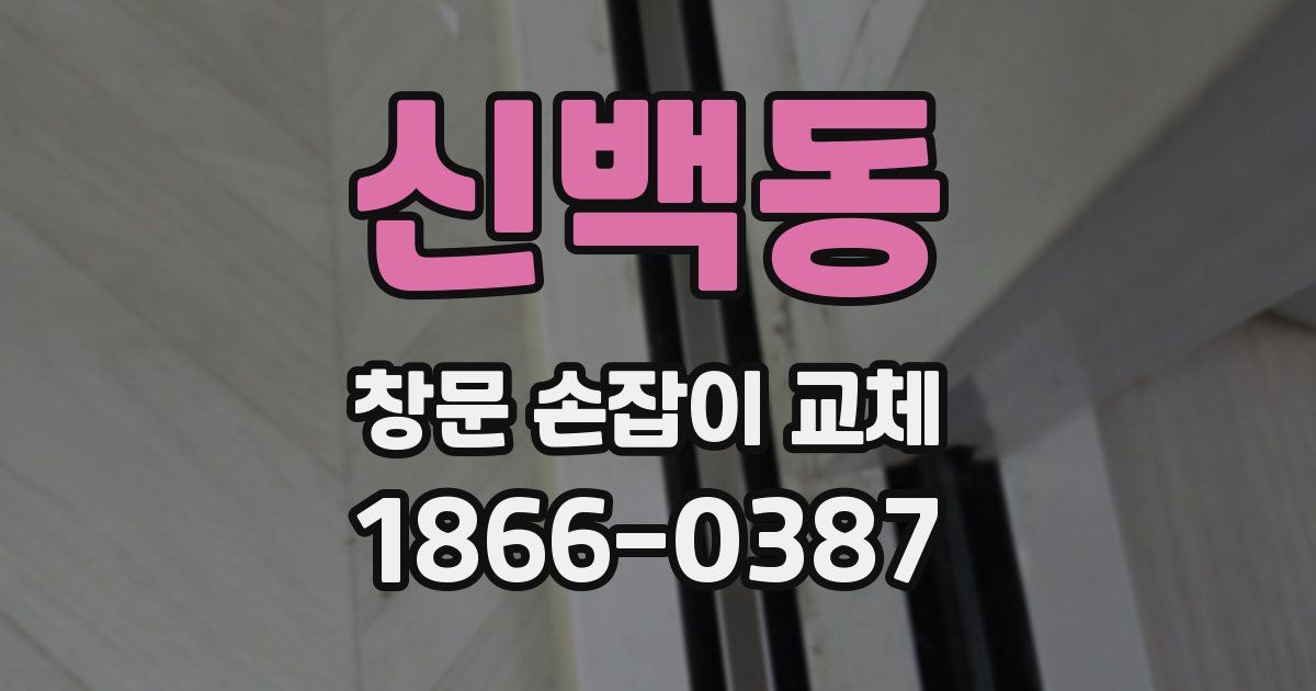 신백동 창문 손잡이 교체