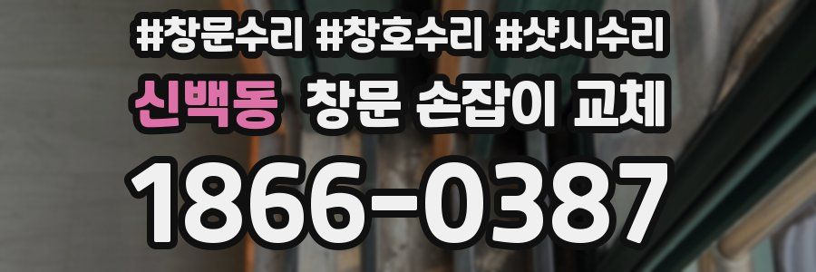 신백동 창문 손잡이 교체