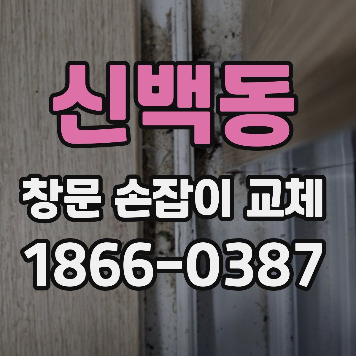 신백동 창문 손잡이 교체