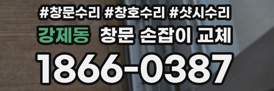 강제동 창문 손잡이 교체