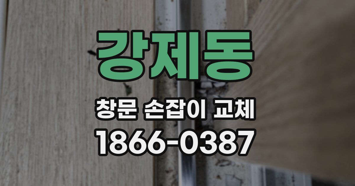 강제동 창문 손잡이 교체
