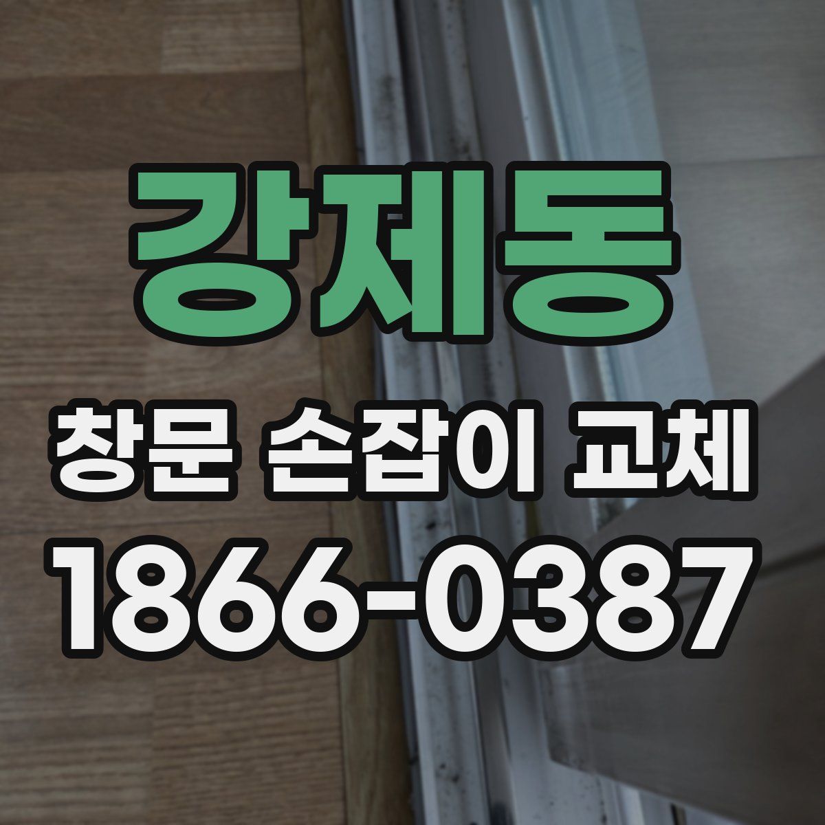 강제동 창문 손잡이 교체