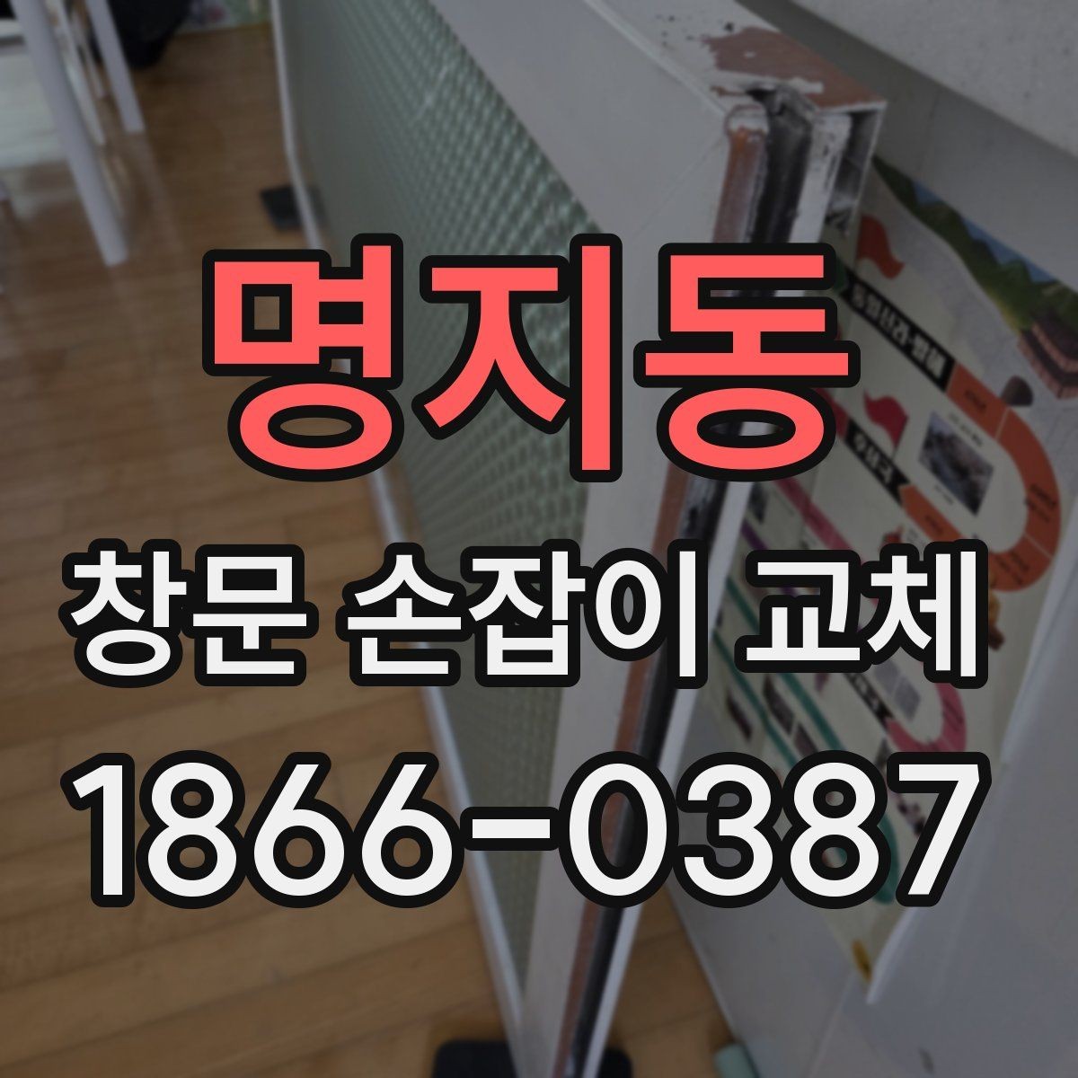 명지동 창문 손잡이 교체 전 치수 확인이 중요한 이유