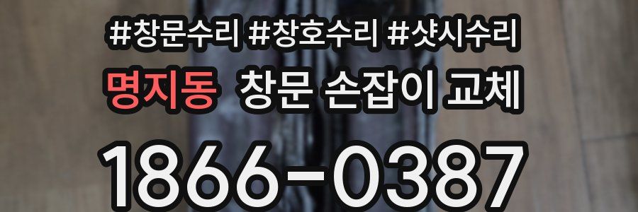 명지동 창문 손잡이 교체