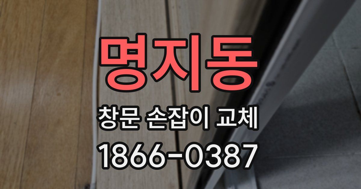 명지동 창문 손잡이 교체
