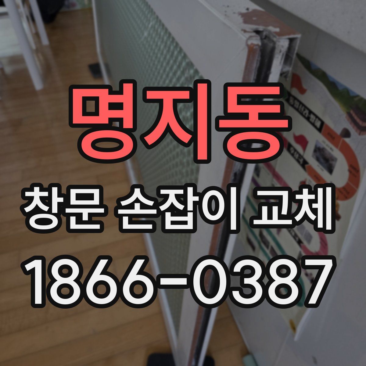 명지동 창문 손잡이 교체