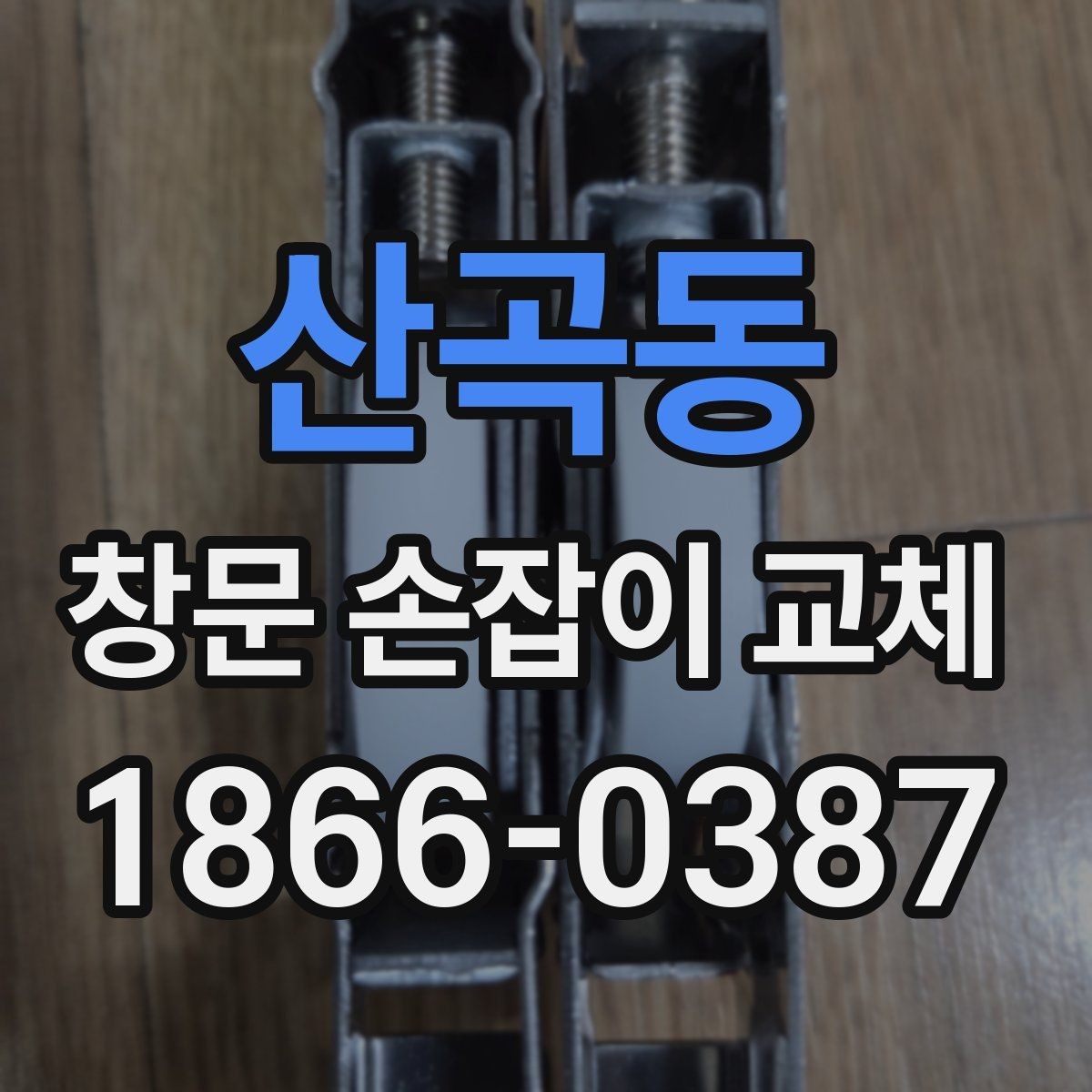 산곡동 창문 손잡이 교체 후 사용감이 달라지는 경우