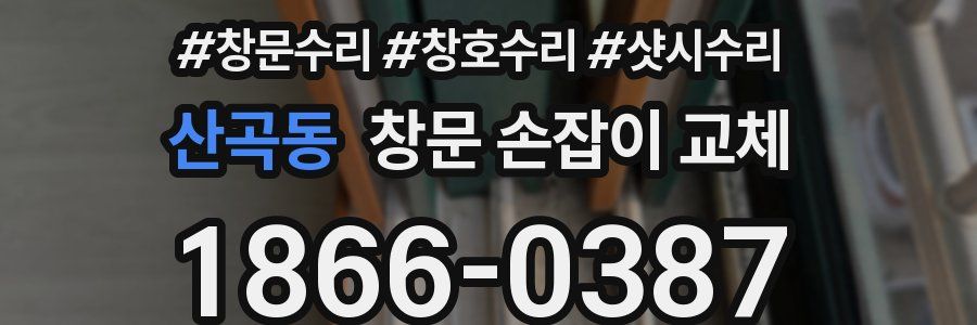 산곡동 창문 손잡이 교체