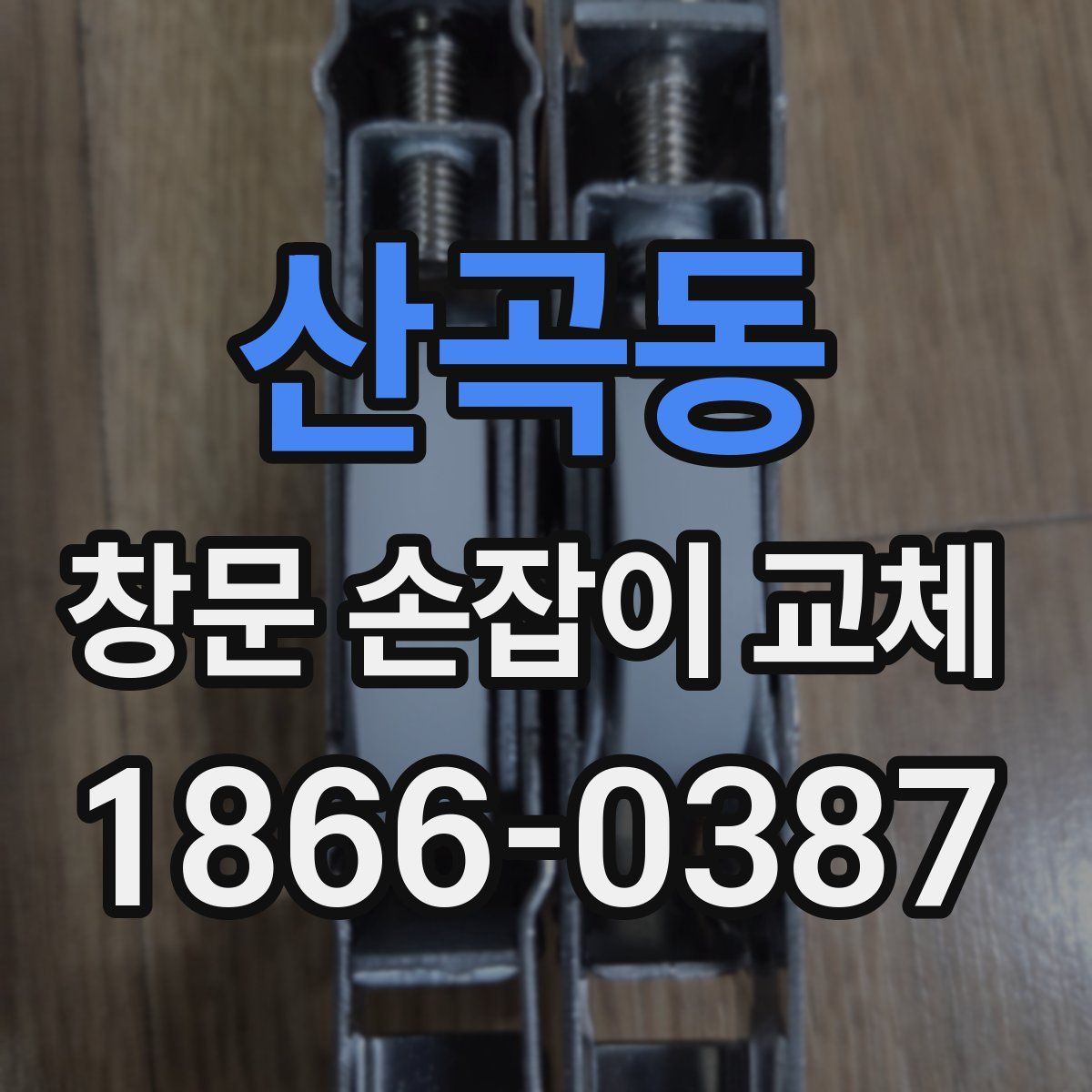 산곡동 창문 손잡이 교체