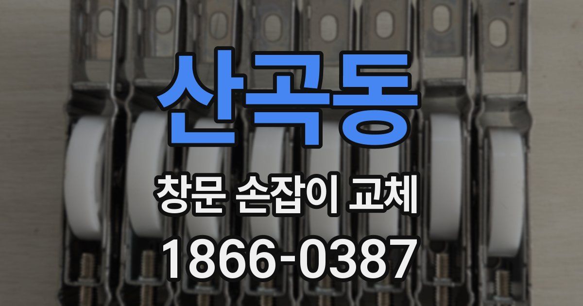 산곡동 창문 손잡이 교체