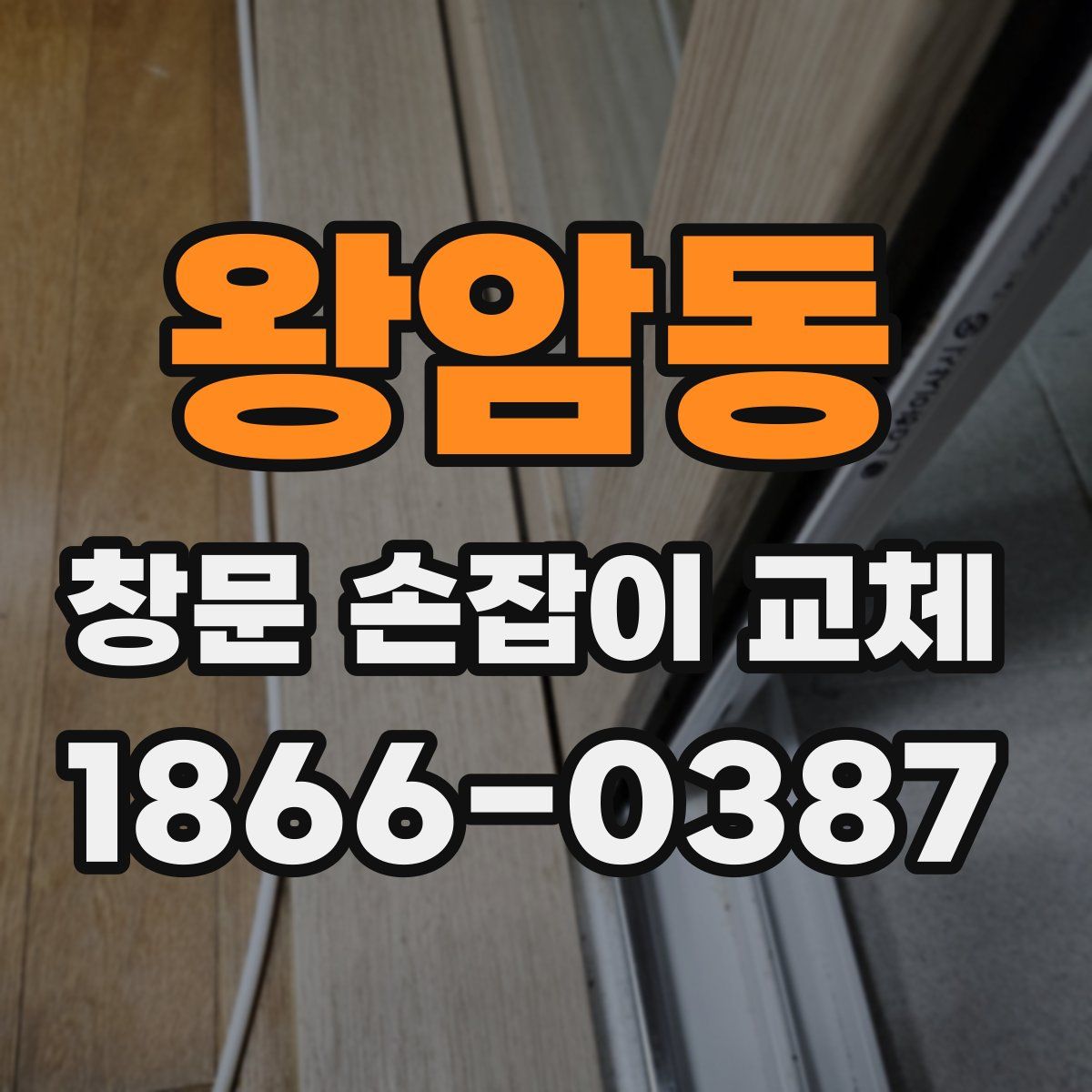 왕암동 창문 손잡이 교체