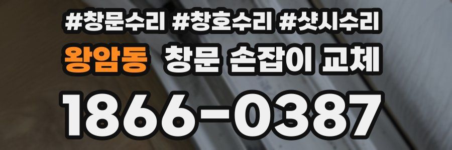 왕암동 창문 손잡이 교체