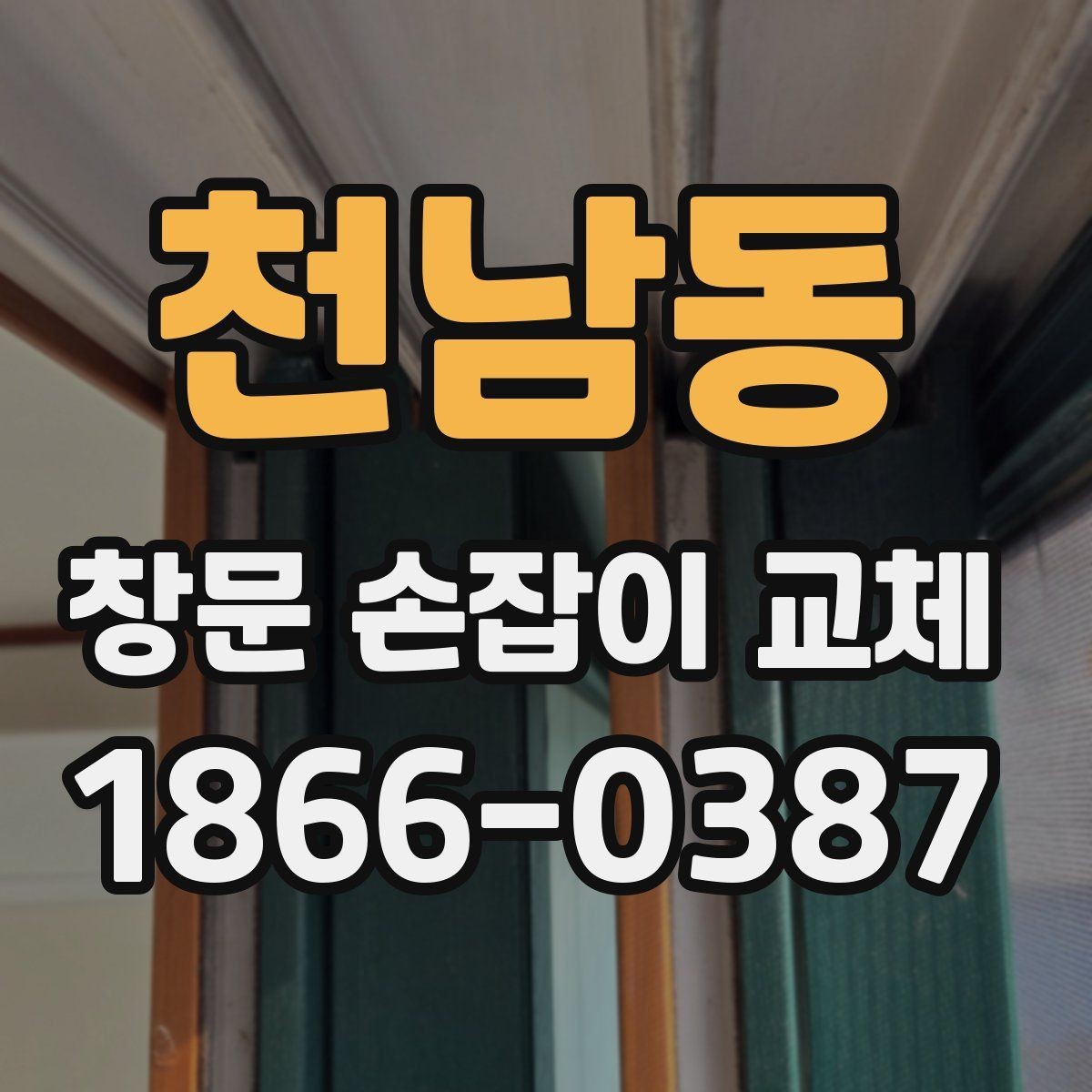 천남동 창문 손잡이 교체 후 손잡이 유격이 생기는 이유