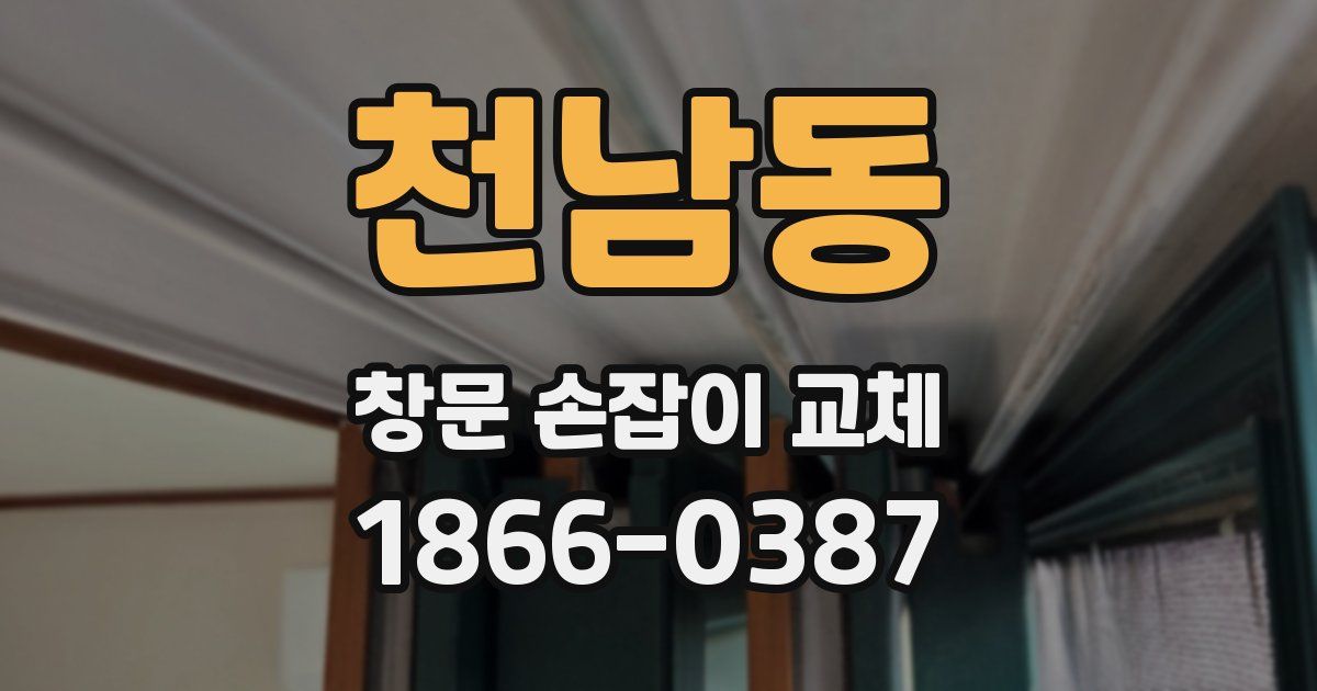 천남동 창문 손잡이 교체
