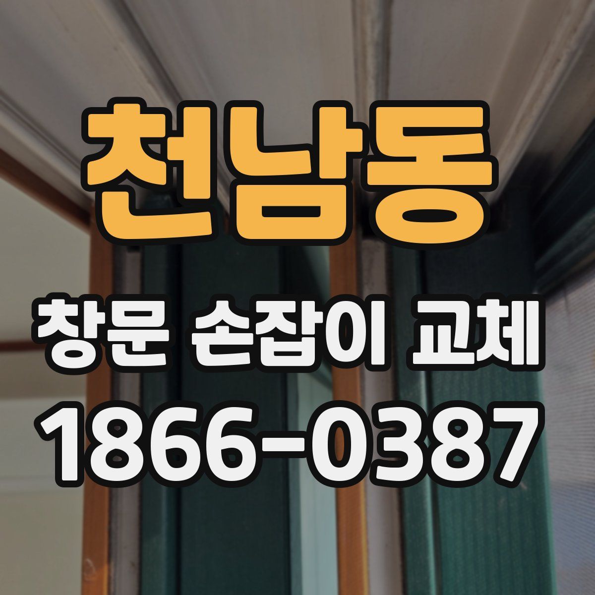 천남동 창문 손잡이 교체