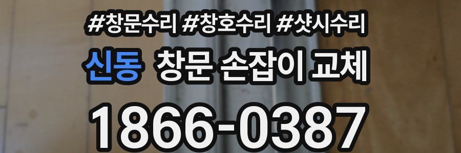 신동 창문 손잡이 교체