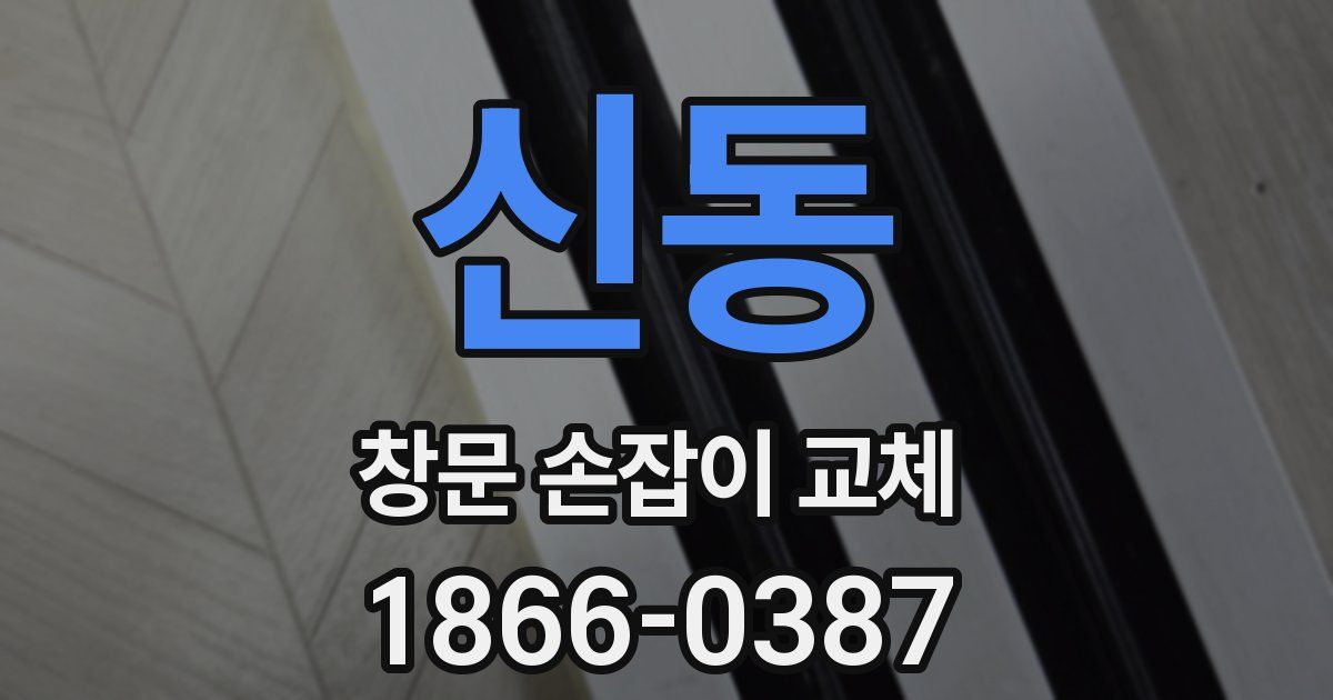 신동 창문 손잡이 교체