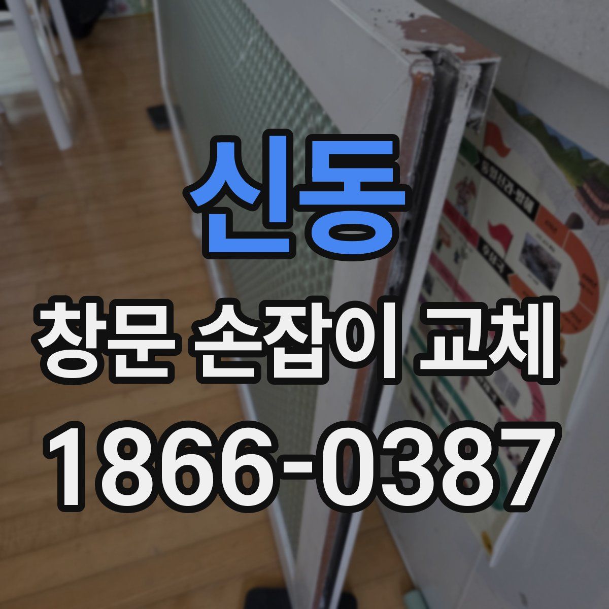 신동 창문 손잡이 교체