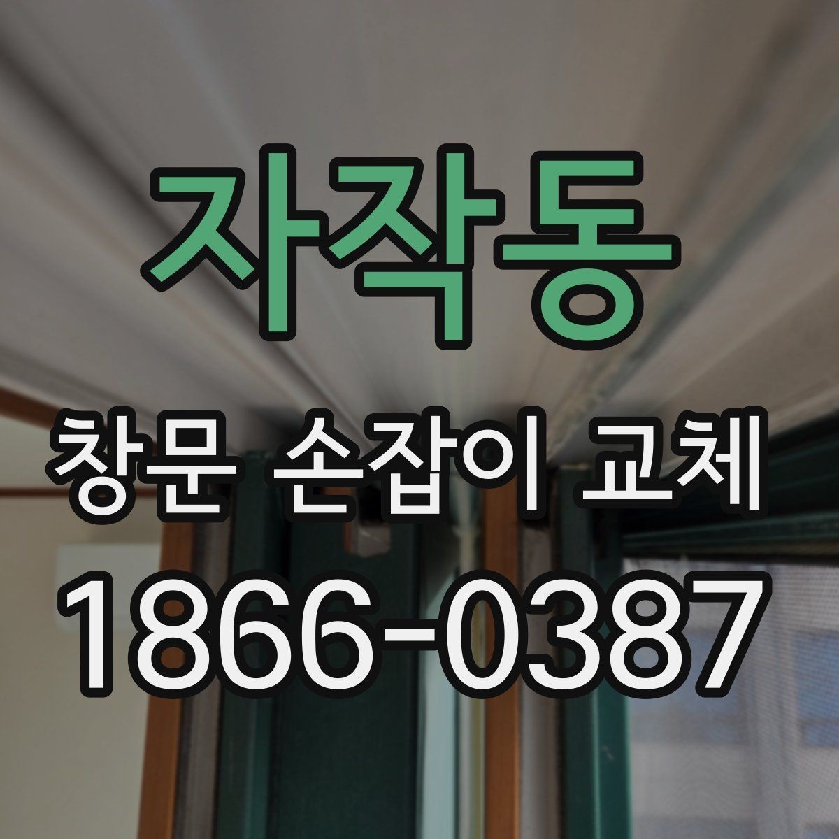 자작동 창문 손잡이 교체 시 적절한 색상과 디자인 고르기