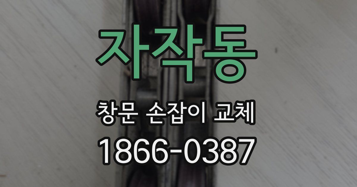 자작동 창문 손잡이 교체