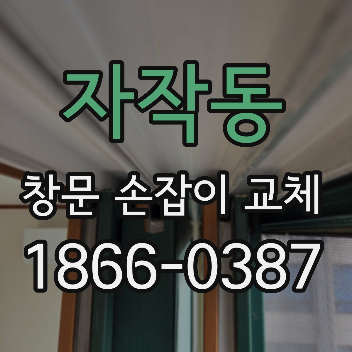 자작동 창문 손잡이 교체