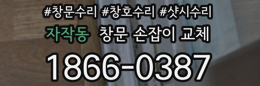 자작동 창문 손잡이 교체