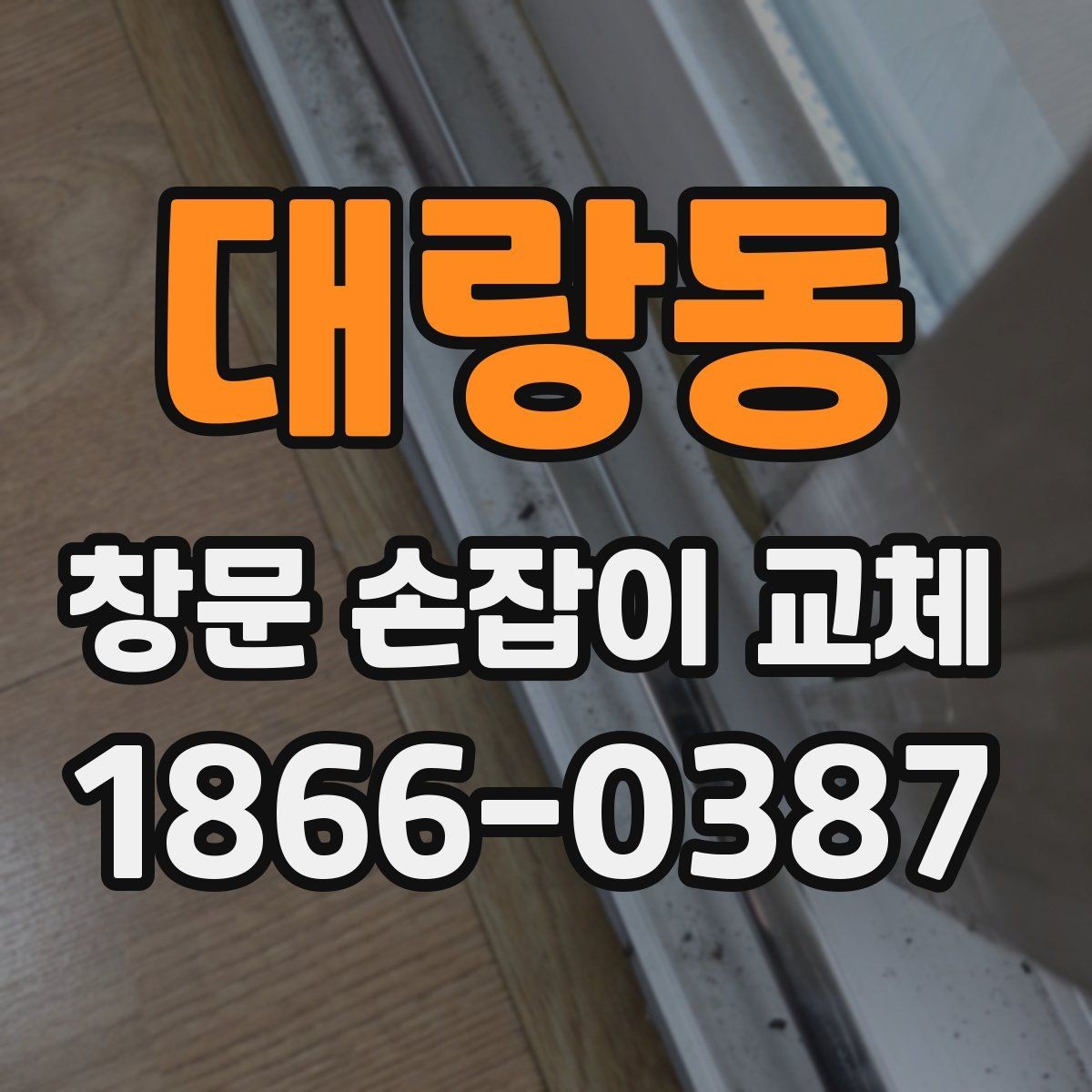 대랑동 창문 손잡이 교체 후 소음이 줄어드는 경우