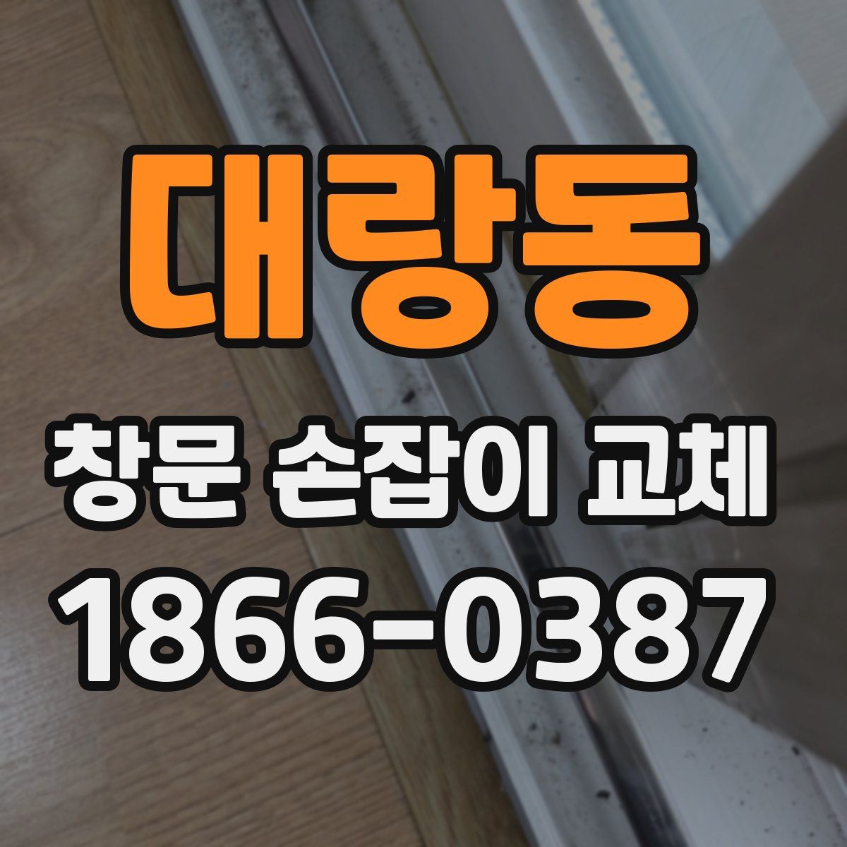 대랑동 창문 손잡이 교체