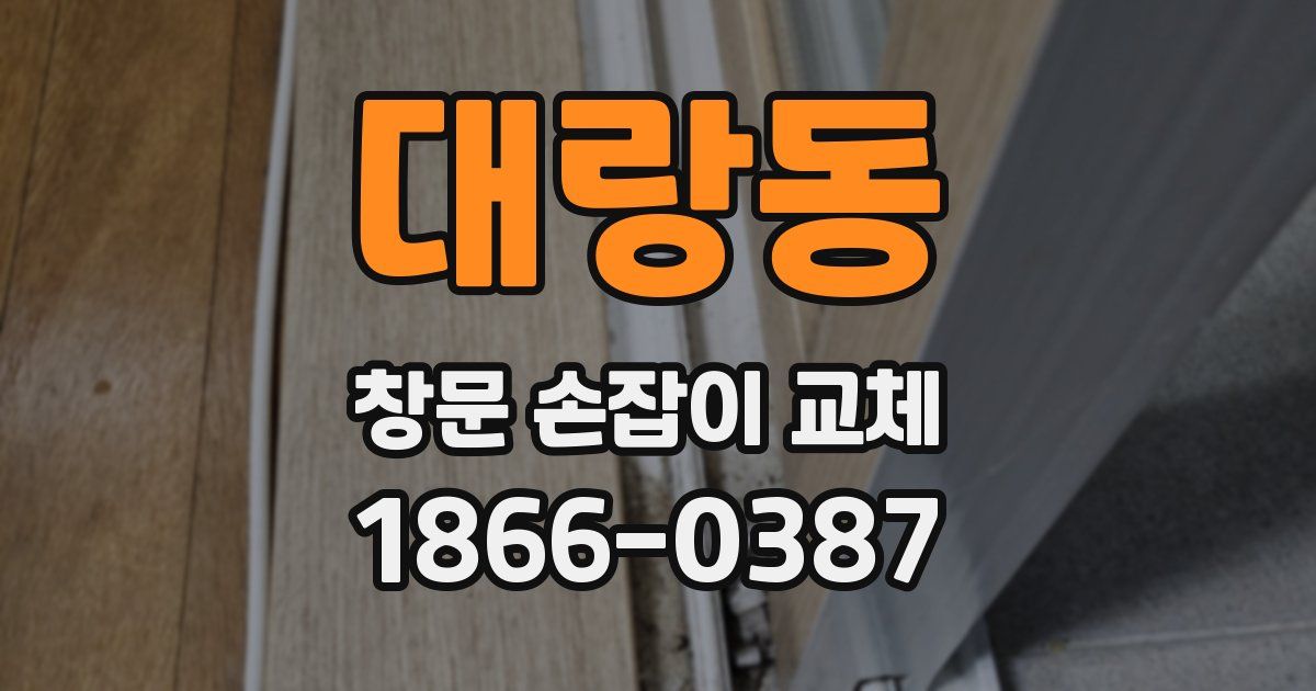 대랑동 창문 손잡이 교체