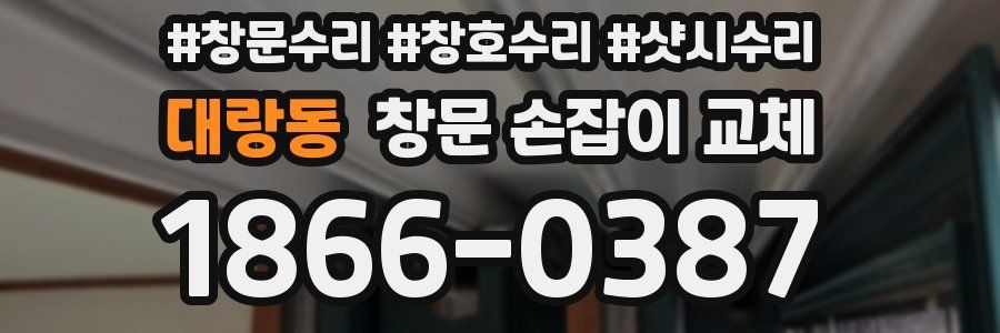 대랑동 창문 손잡이 교체