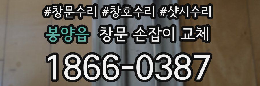 봉양읍 창문 손잡이 교체