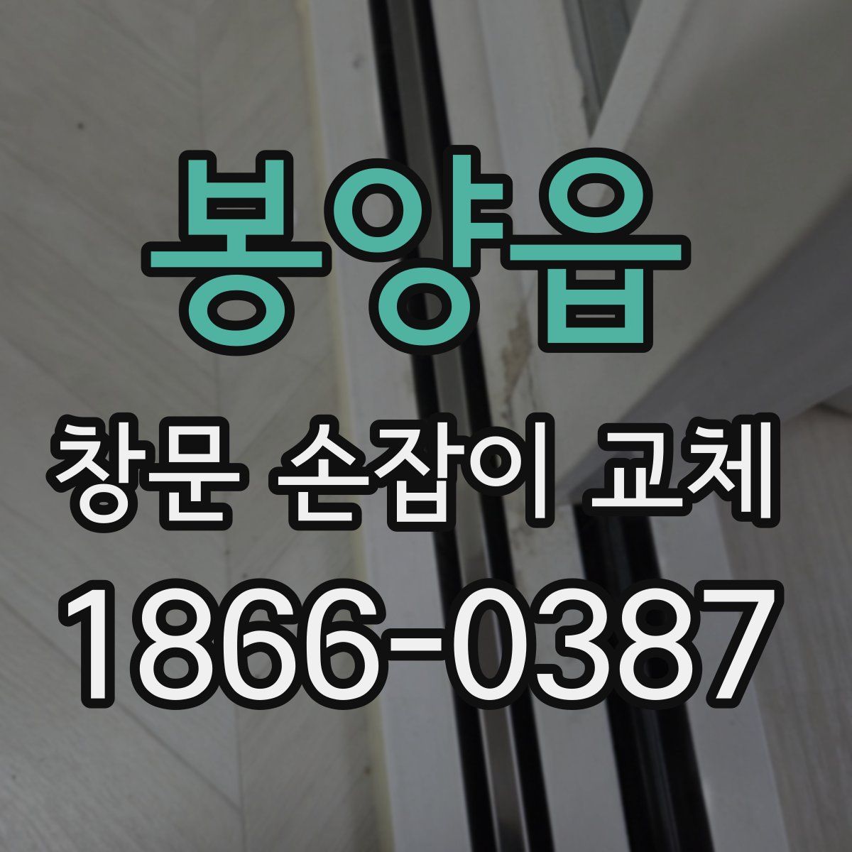 봉양읍 창문 손잡이 교체