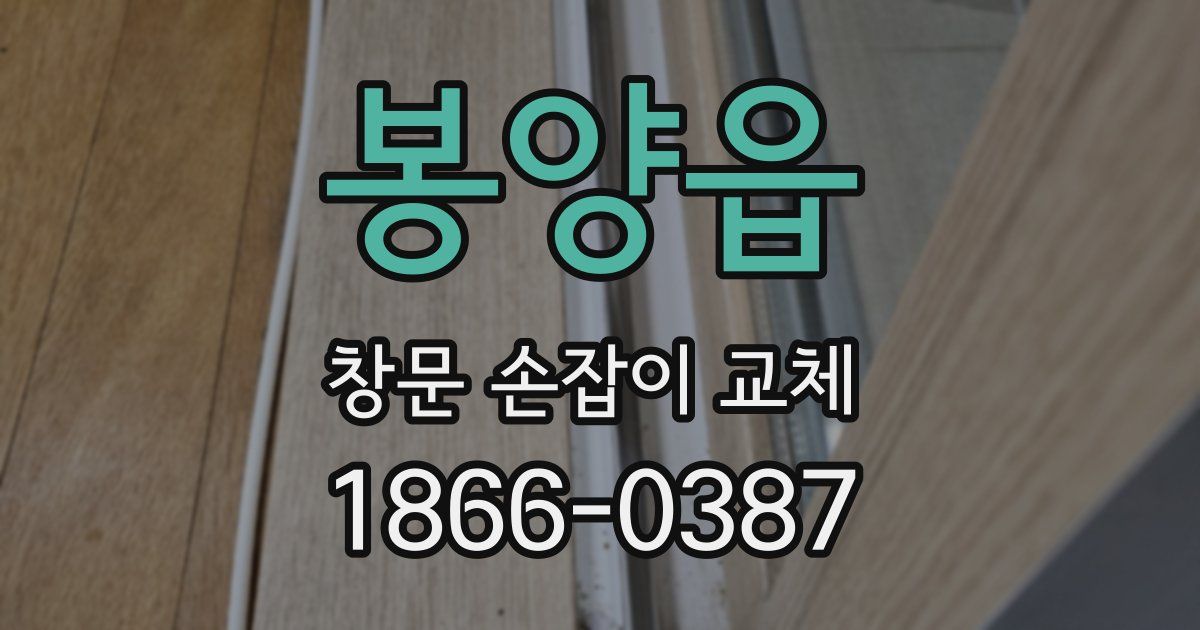 봉양읍 창문 손잡이 교체