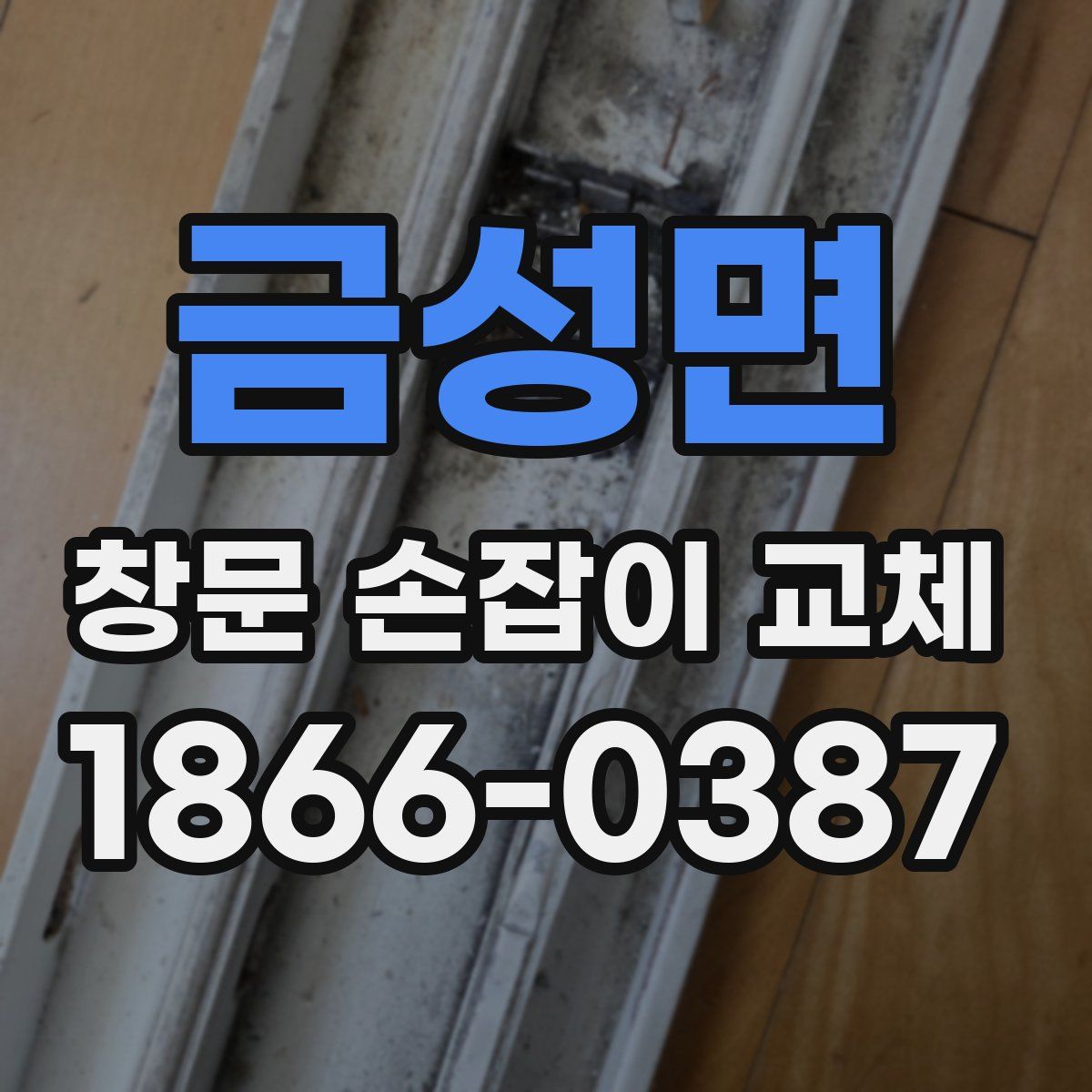 금성면 창문 손잡이 교체
