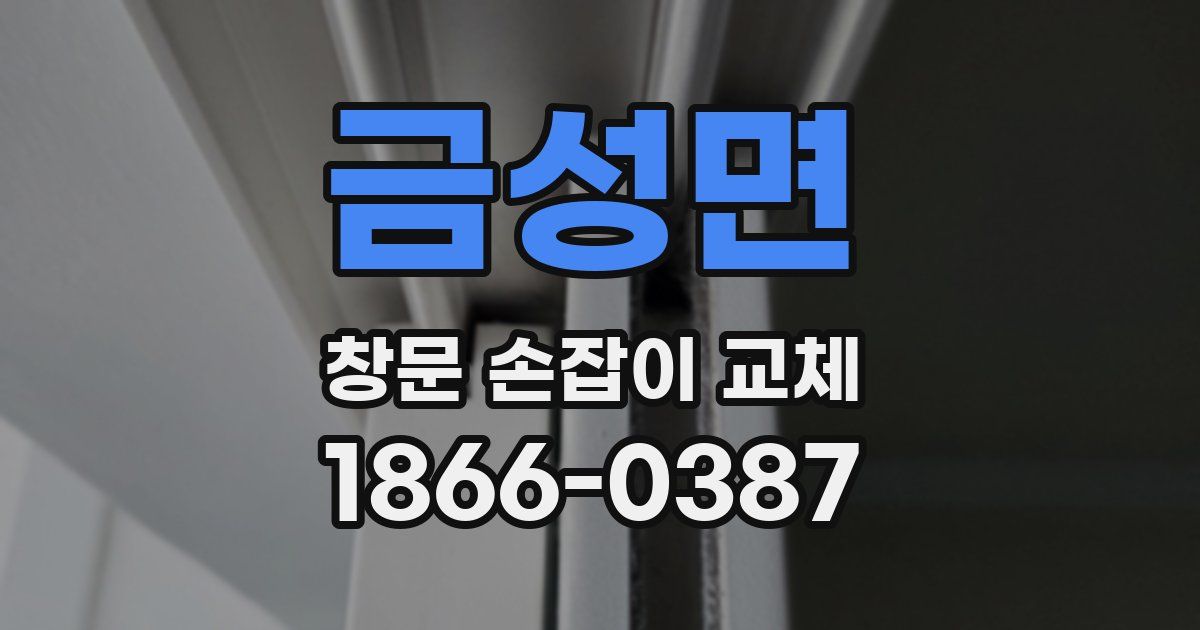 금성면 창문 손잡이 교체