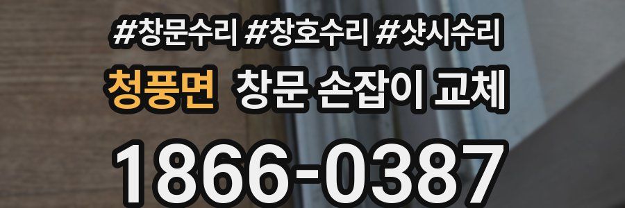 청풍면 창문 손잡이 교체