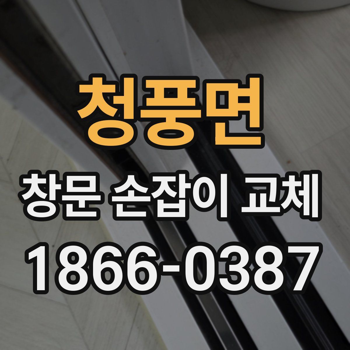 청풍면 창문 손잡이 교체