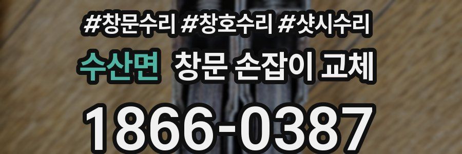 수산면 창문 손잡이 교체