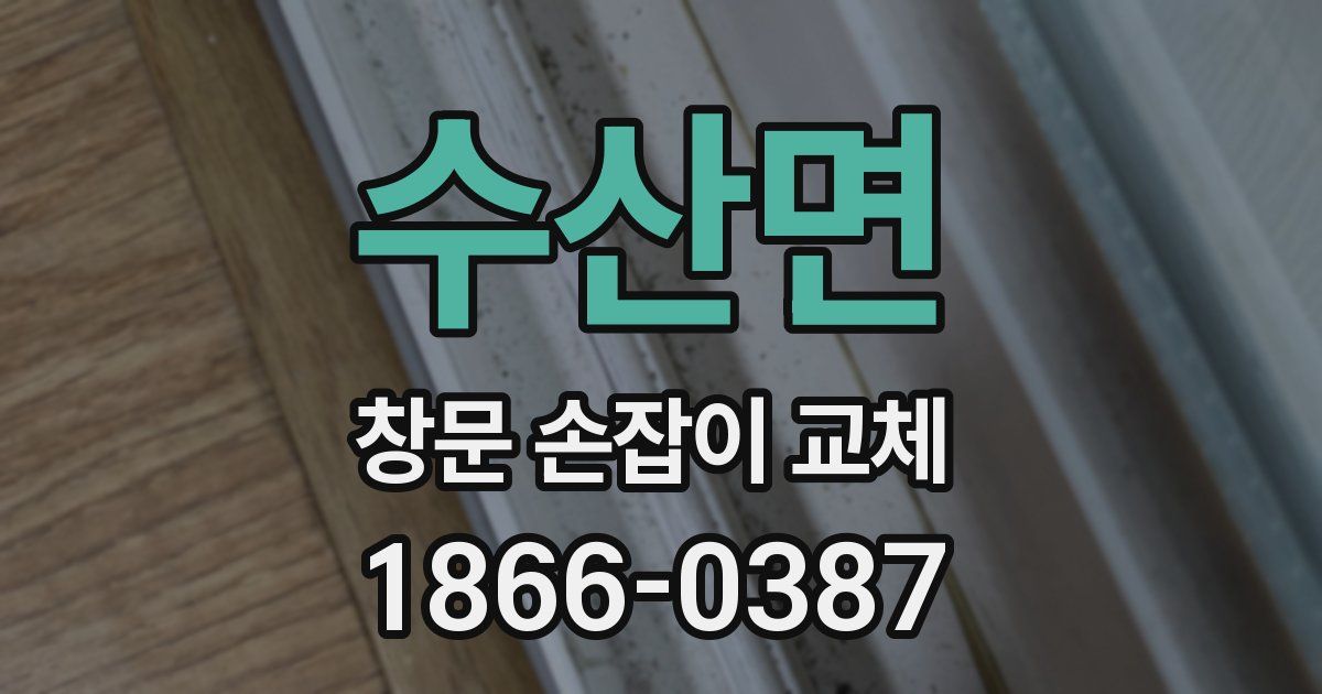 수산면 창문 손잡이 교체