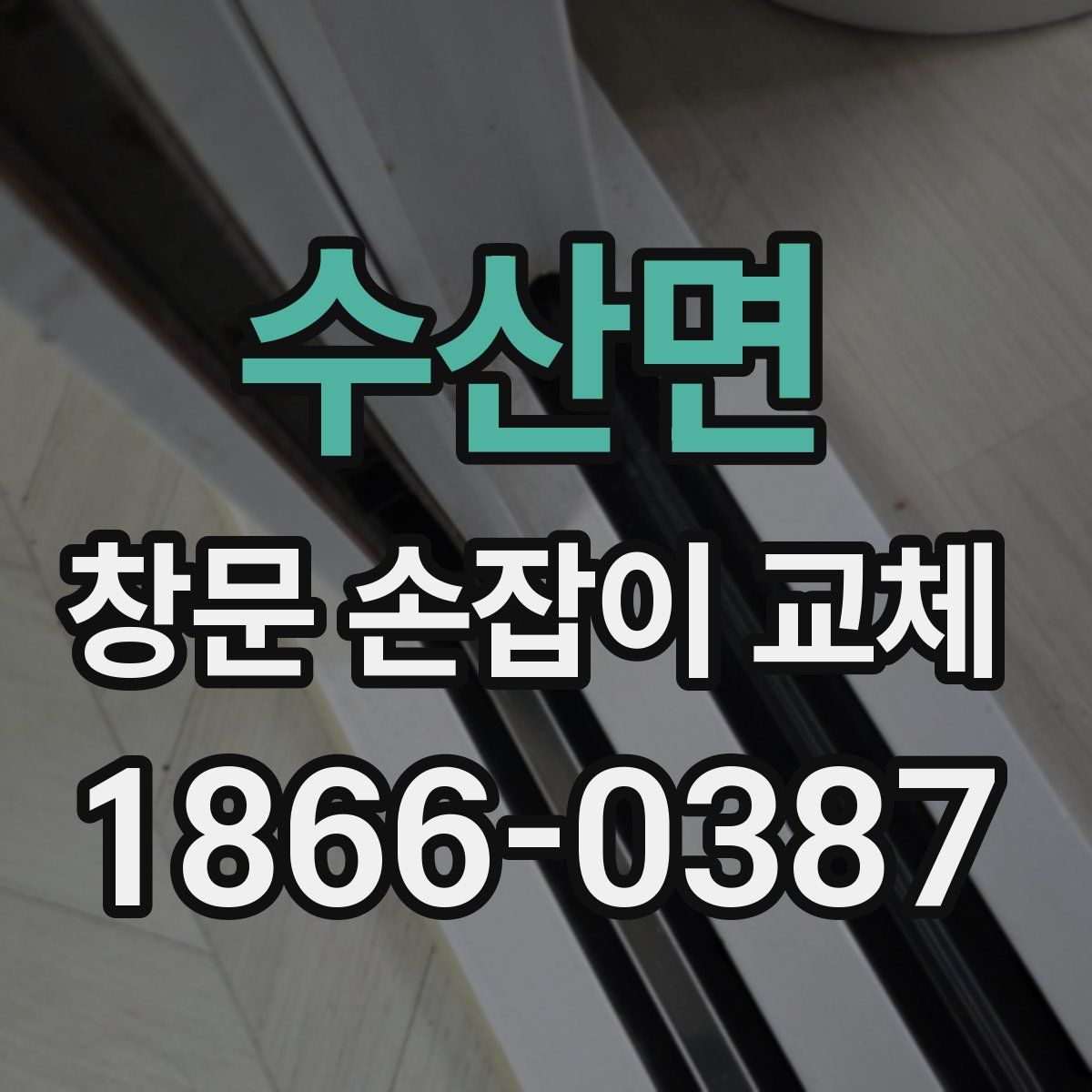 수산면 창문 손잡이 교체