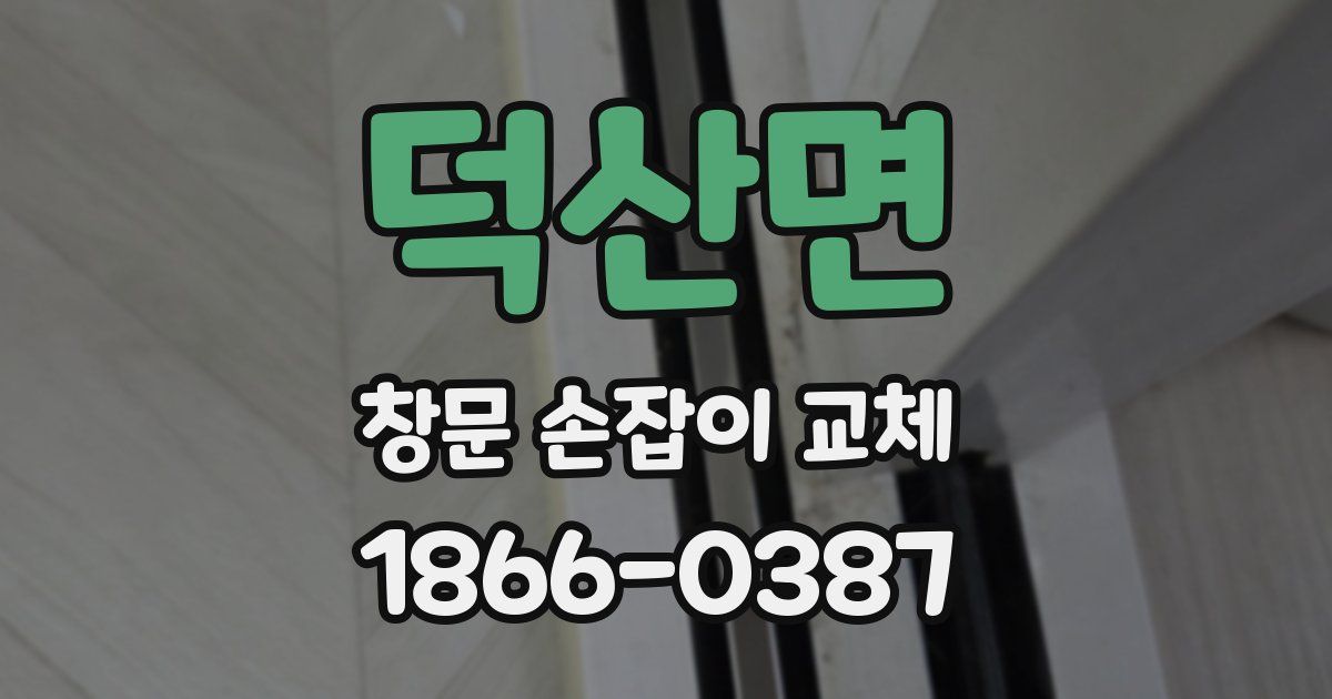 덕산면 창문 손잡이 교체