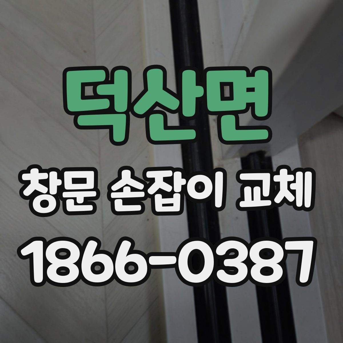 덕산면 창문 손잡이 교체