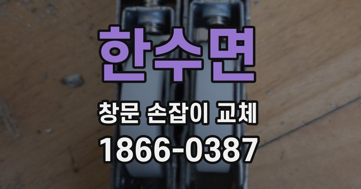 한수면 창문 손잡이 교체