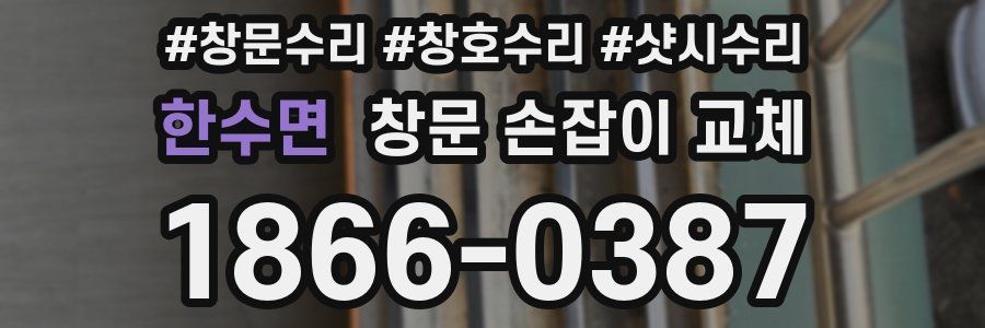 한수면 창문 손잡이 교체
