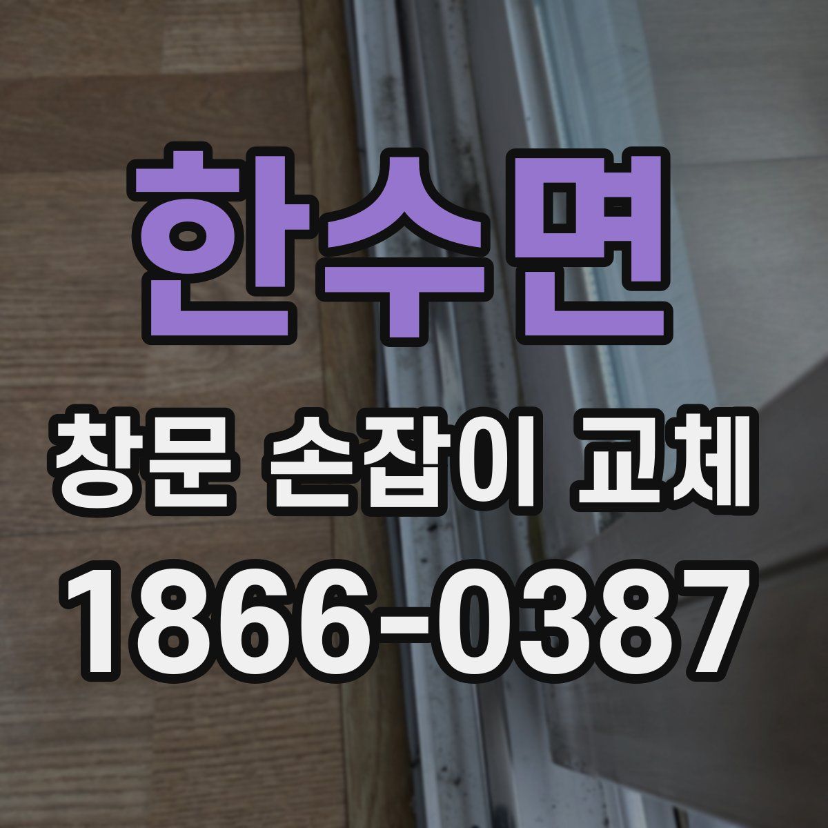 한수면 창문 손잡이 교체