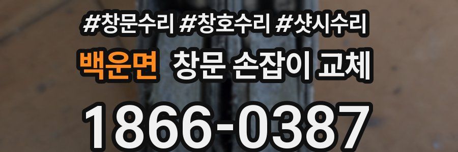 백운면 창문 손잡이 교체