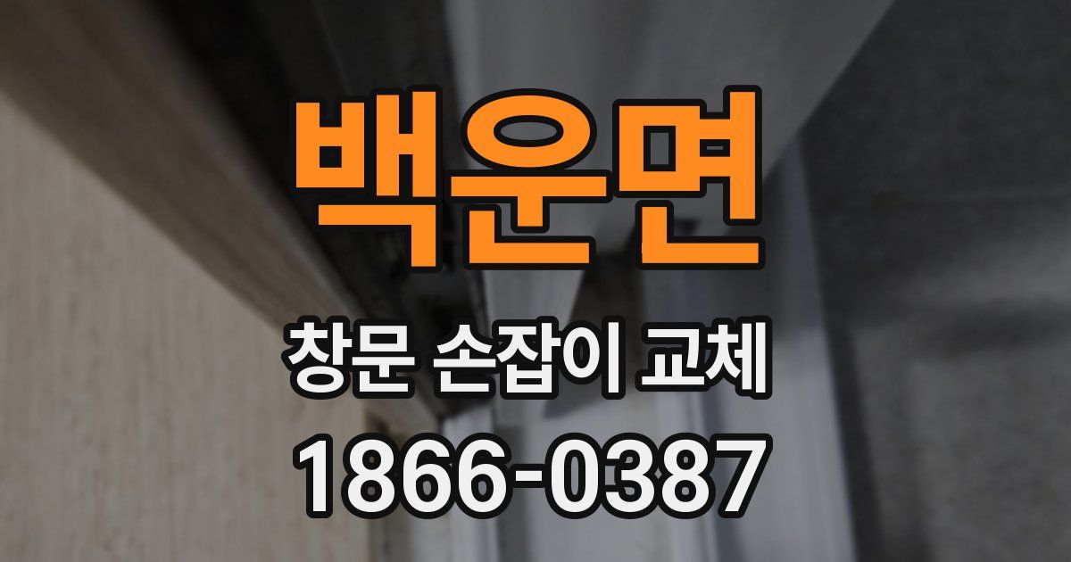 백운면 창문 손잡이 교체