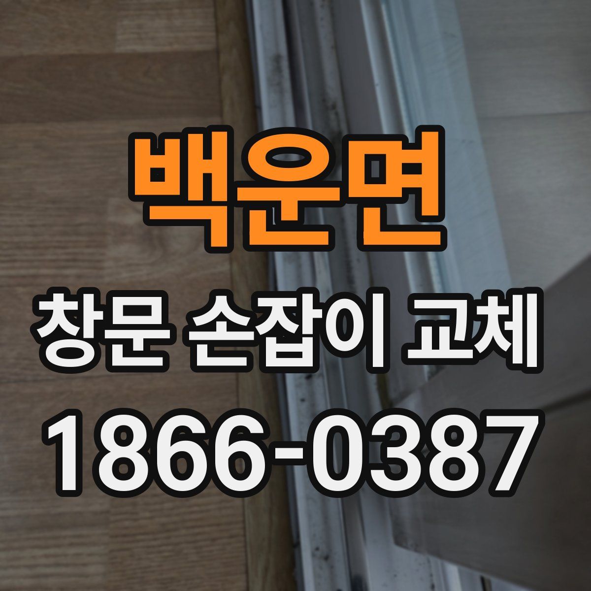 백운면 창문 손잡이 교체