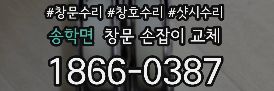 송학면 창문 손잡이 교체